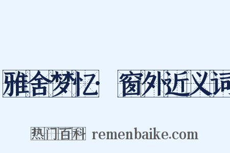 雅舍梦忆·窗外近义词是什么意思的图片